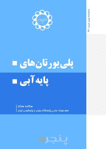 پلی یورتان های پایه آبی