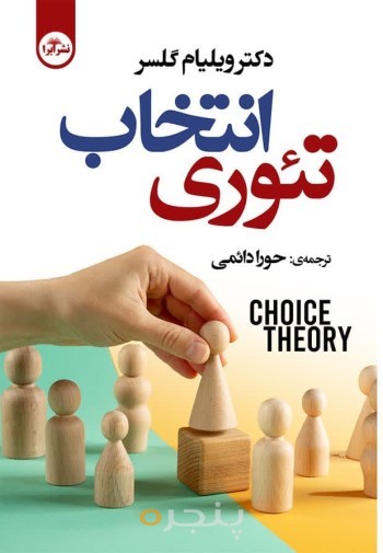 تئوری انتخاب