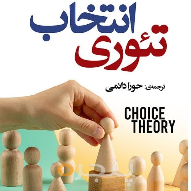 تئوری انتخاب
