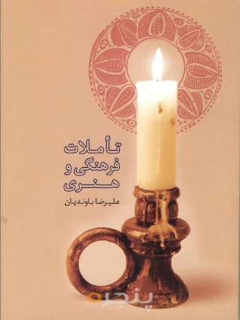 تاملات فرهنگی و هنری الکترونیکی