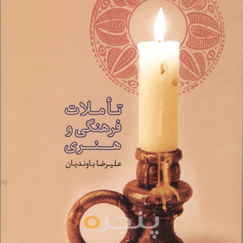 تاملات فرهنگی و هنری الکترونیکی