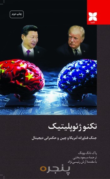 تکنوژئوپلیتیک