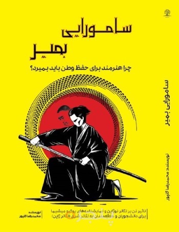 سامورایی بیمر