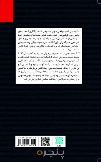 درآمدی بر فلسفۀ سیاسی هوش مصنوعی