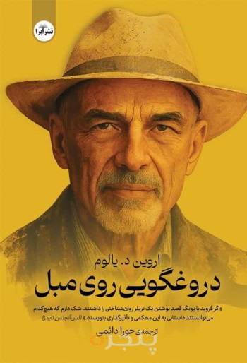 دروغگویی روی مبل
