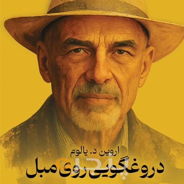 دروغگویی روی مبل