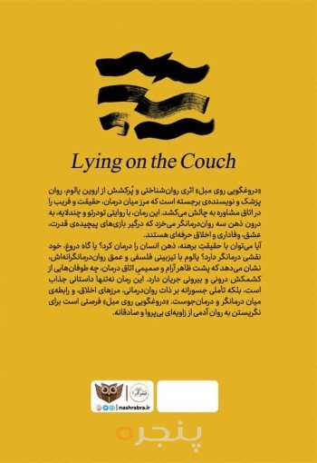 دروغگویی روی مبل