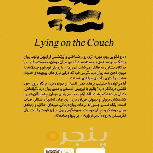دروغگویی روی مبل