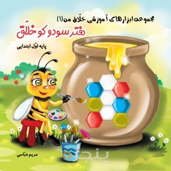 دفتر سودوکو خلاق (پایه اول ابتدایی)