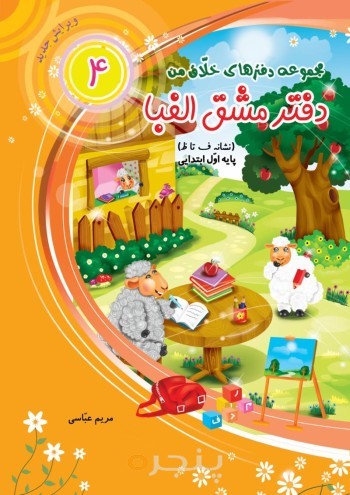 دفتر مشق الفبا نشانه ف تا ظ