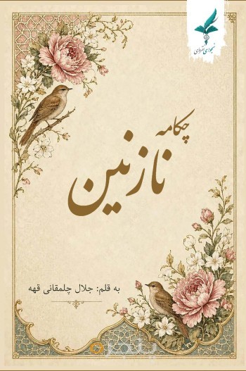 چکامه نازنین