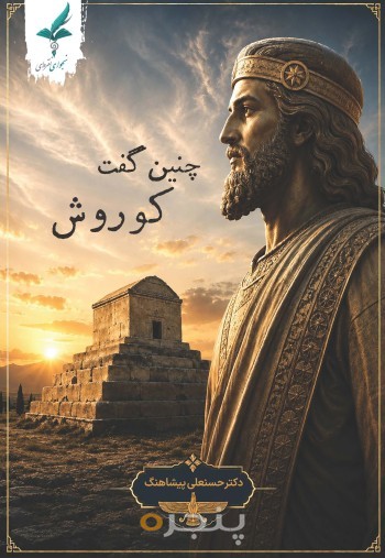 چنین گفت کوروش