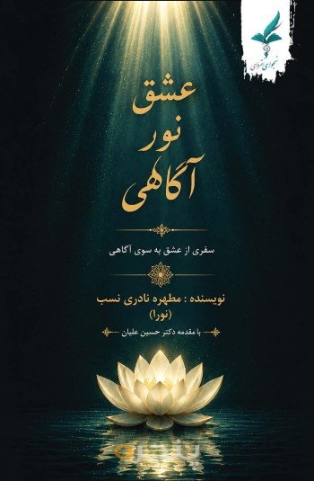 عشق، نور، آگاهی