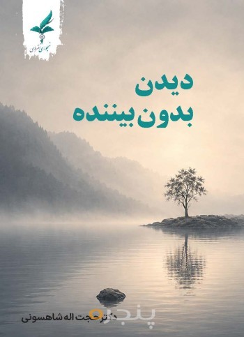 دیدن بدون بیننده (ذهن،سکوت،مشاهده)
