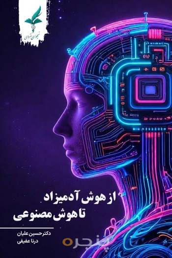 از هوش آدمیزاد تا هوش مصنوعی