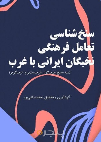 سنخ شناسی تعامل فرهنگی نخبگان ایرانی با غرب