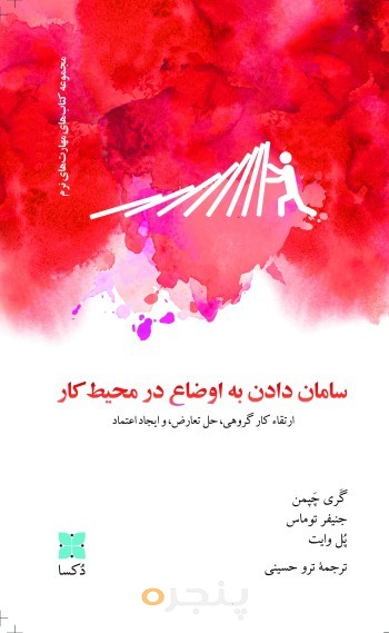 سامان دادن به اوضاع در محیط کار