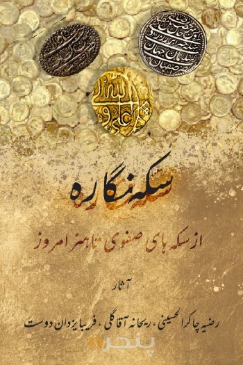 سکه نگاره الکترونیکی
