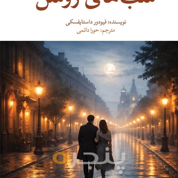شب های روشن