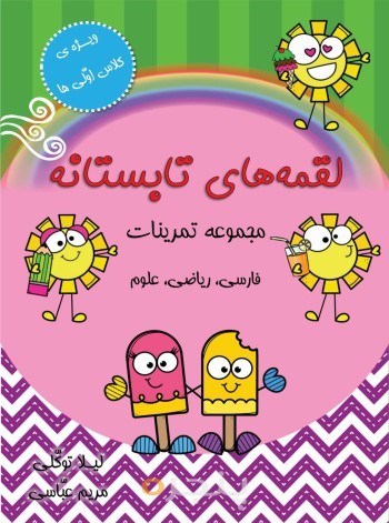 لقمه های تابستانه (مجموعه تمرینات فارسی، ریاضی، علوم)