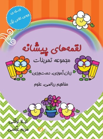 لقمه های پیشانه