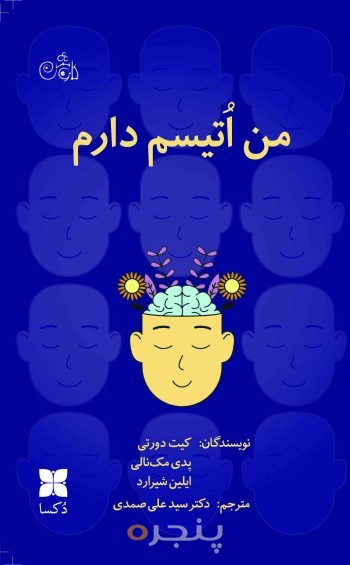 من اتیسم دارم
