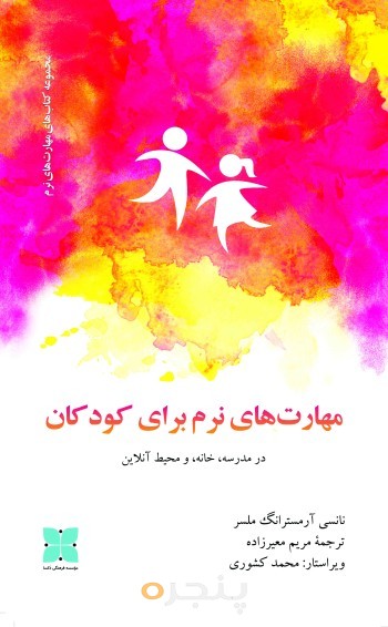 مهارت‌های نرم برای کودکان