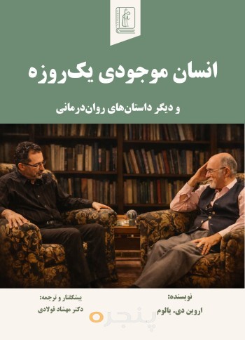 انسان موجودی یک‌روزه و دیگر داستان‌های روان‌درمانی