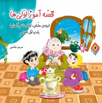 قصه آموز اولی ها (ویژه ی معلمان، اولیاء و دانش آموزان)