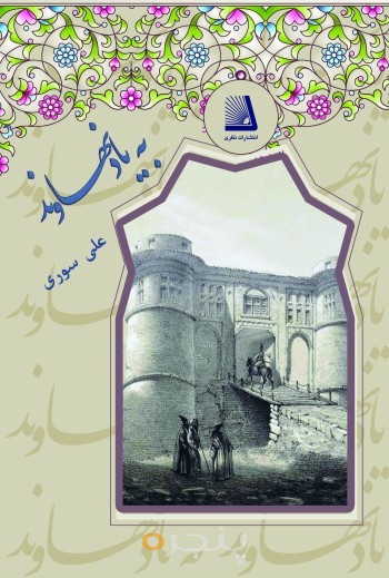 به یاد نهاوند