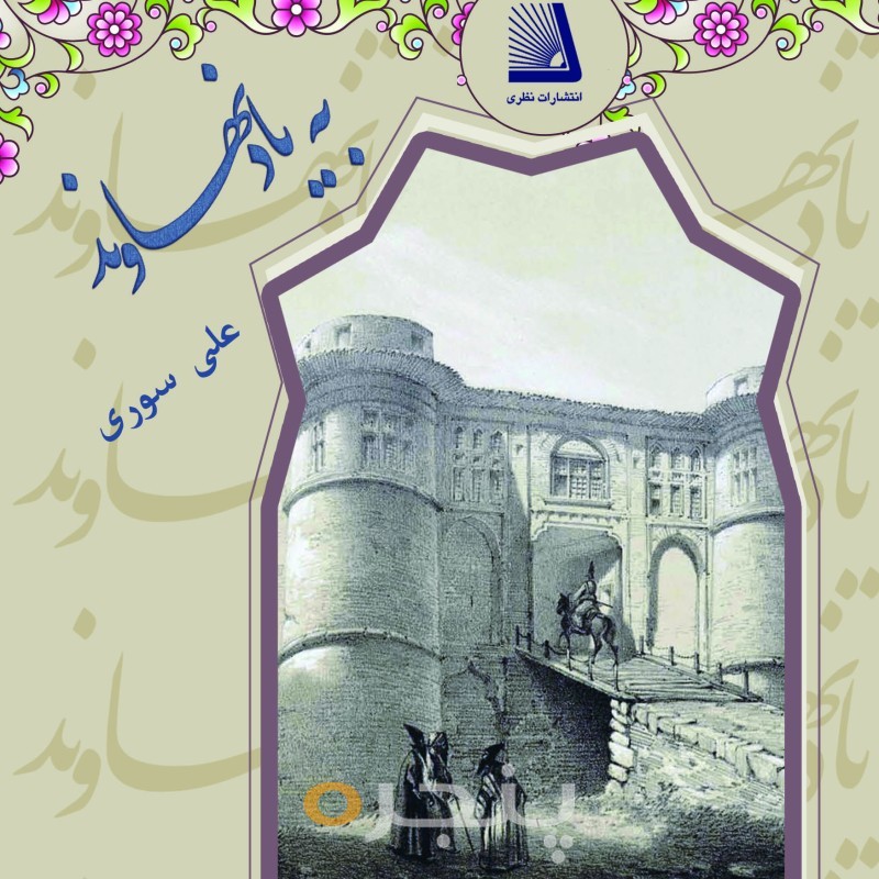 به یاد نهاوند