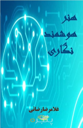 هنر هوشمند نگاری