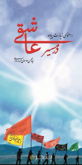 در مسیر عاشقی الکترونیکی