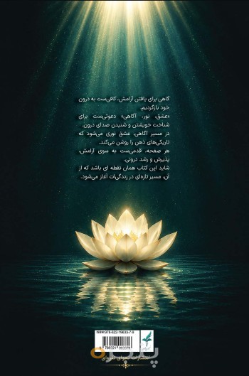 عشق، نور، آگاهی