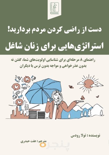 دست از راضی کردن مردم بردارید! استراتژی‎هایی برای زنان شاغل