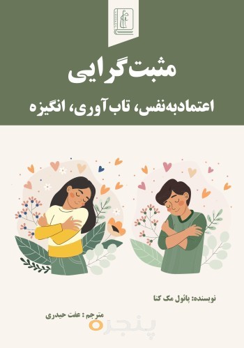 مثبت‌گرایی اعتمادبه‎نفس، تاب‌آوری، انگیزه