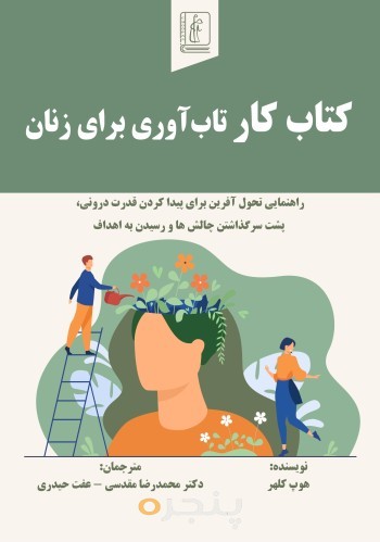 کتاب کار تاب‌آوری برای زنان