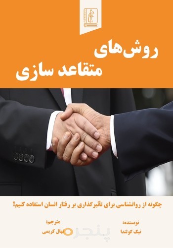 روش‌های متقاعد سازی
