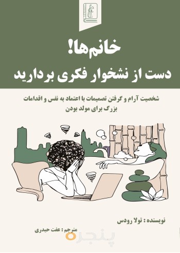 خانم‌ها! دست از نشخوارفکری بردارید