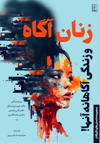 زنان آگاه و زندگی آگاهانه آنها