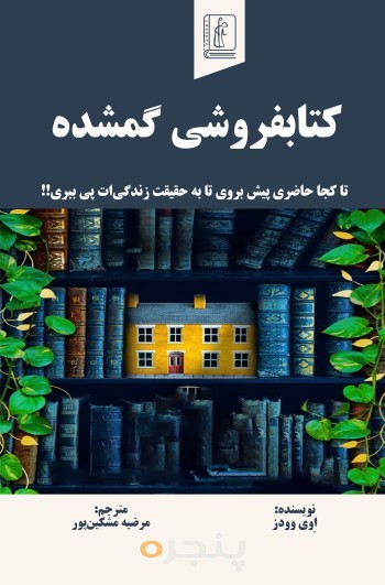 کتاب‌فروشی گمشده