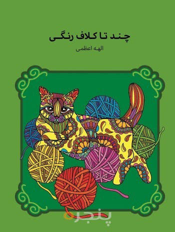 چندتا کَلافِ رنگی الکترونیکی