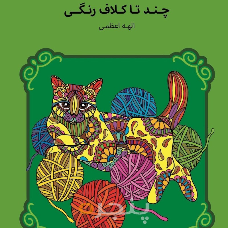 چندتا کَلافِ رنگی الکترونیکی