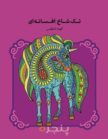 تک شاخ افسانه ای الکترونیکی