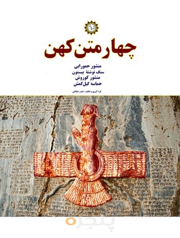 چهار متن کهن: منشور حمورابی، منشور کوروش، سنگ نوشتۀ بیستون، حماسه گیل‌ گمش دیجیتال