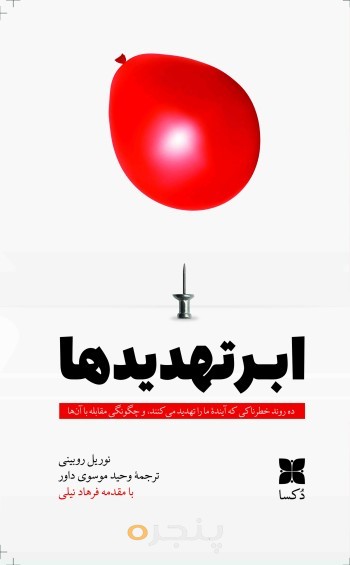 ابر تهدیدها