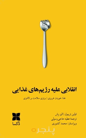 انقلابی علیه رژیم‌های غذایی