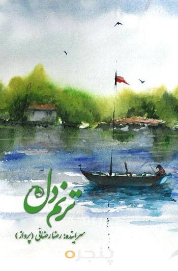 ترنم دل