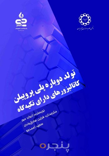 تولد دوباره پلی پروپیلن کاتالیزور های دارای تکیه گاه