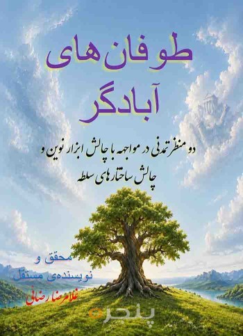طوفان های آبادگر